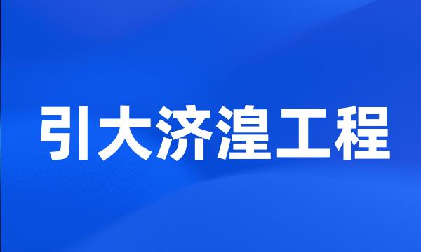 引大济湟工程