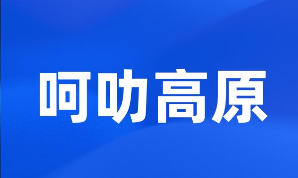 呵叻高原