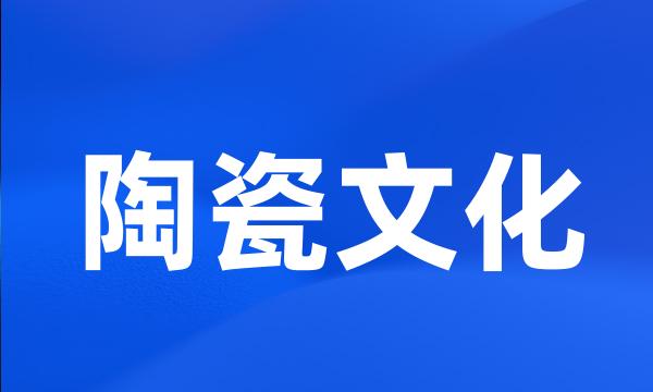 陶瓷文化