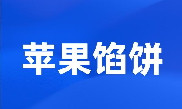 苹果馅饼