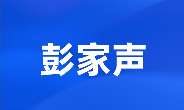 彭家声