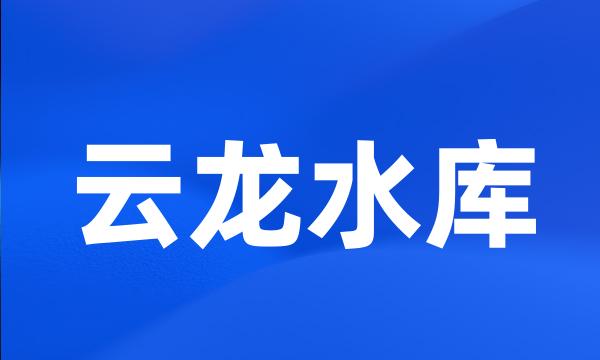 云龙水库