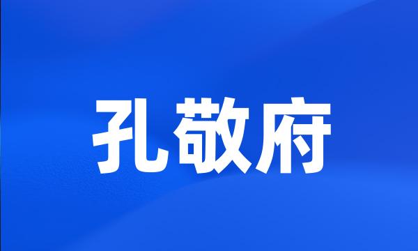 孔敬府