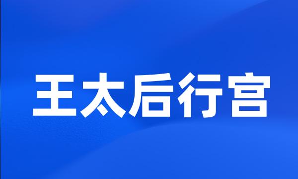 王太后行宫