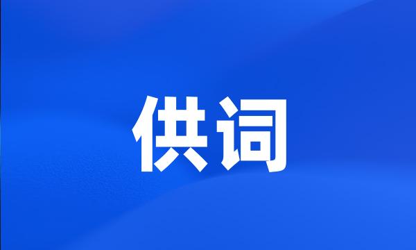 供词