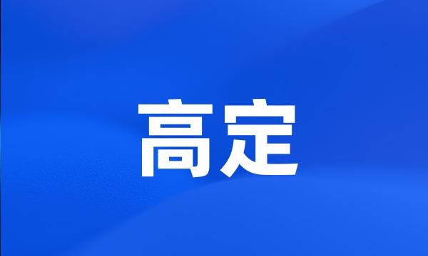 高定