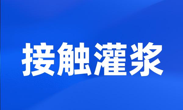 接触灌浆