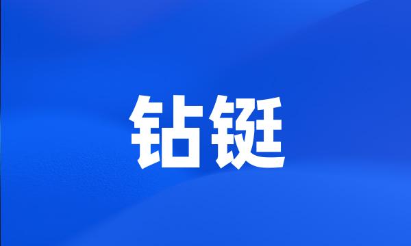 钻铤