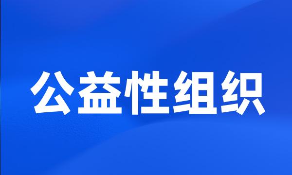 公益性组织