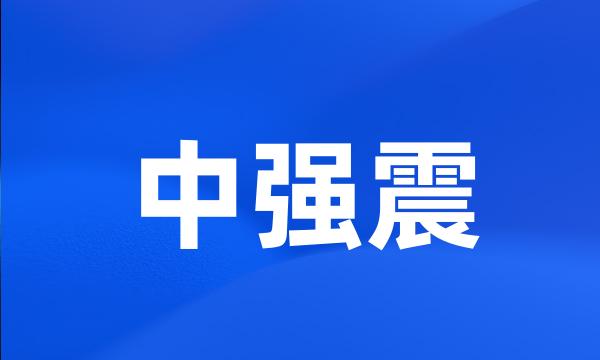 中强震