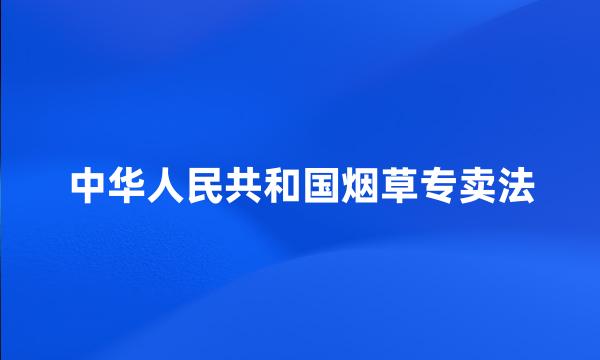 中华人民共和国烟草专卖法