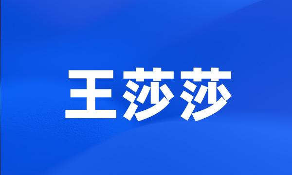 王莎莎