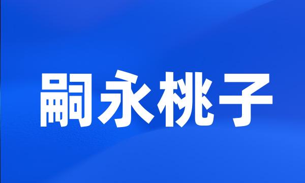 嗣永桃子