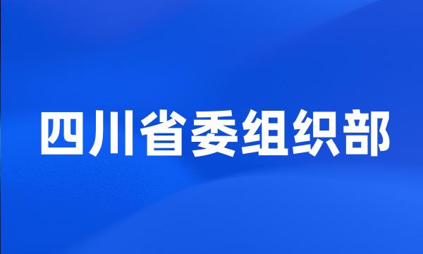 四川省委组织部