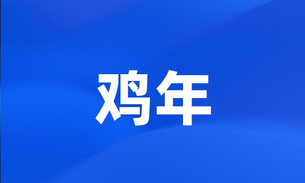 鸡年