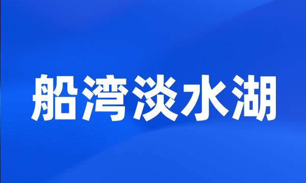 船湾淡水湖