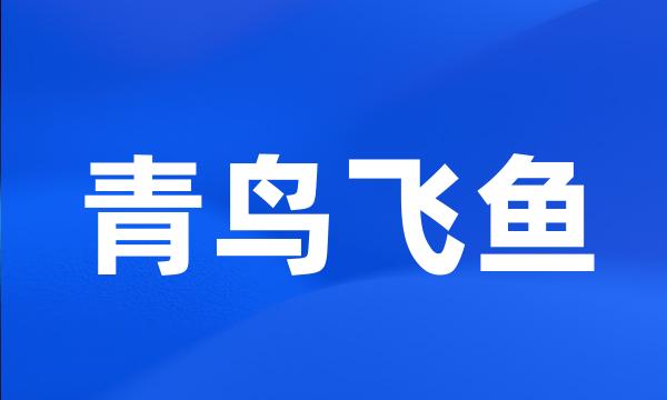 青鸟飞鱼