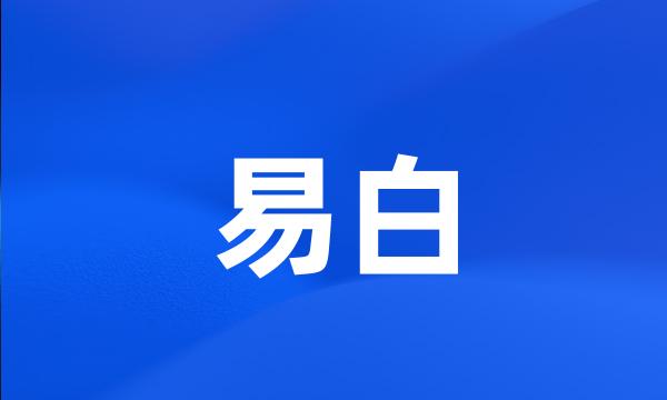 易白