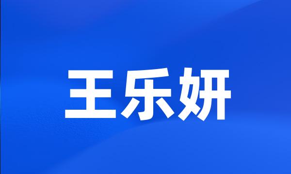 王乐妍