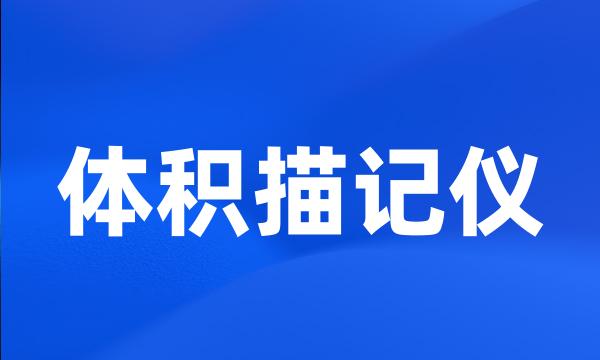 体积描记仪