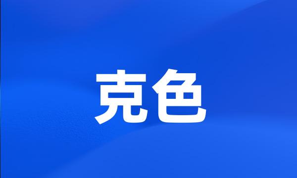 克色