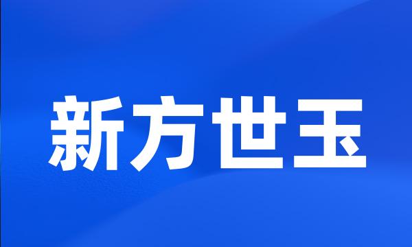新方世玉