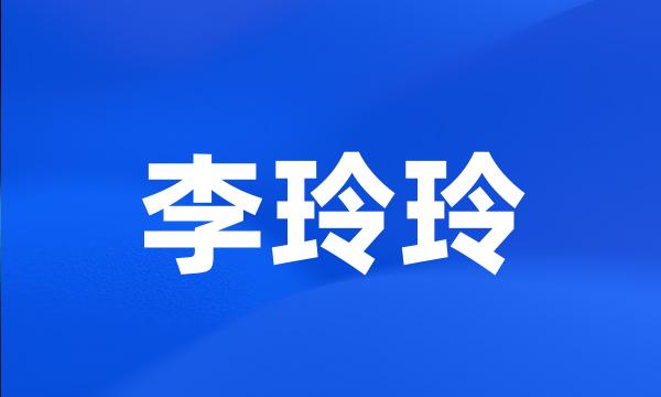 李玲玲