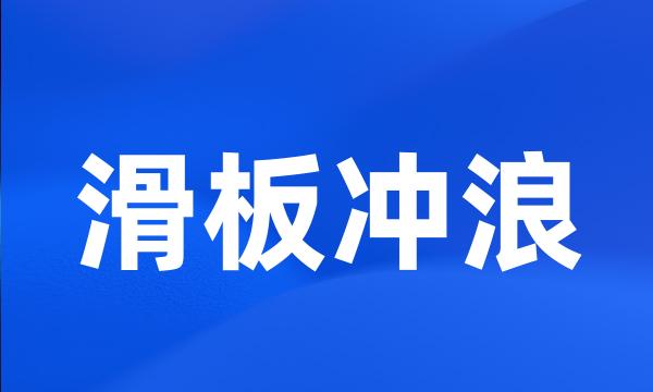 滑板冲浪
