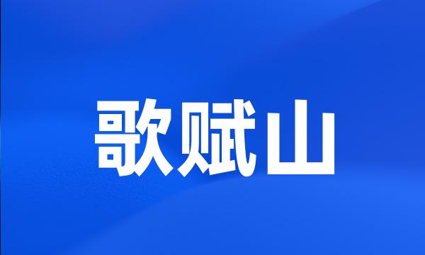 歌赋山