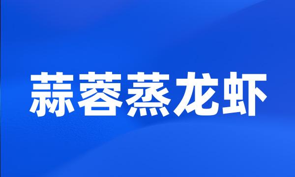 蒜蓉蒸龙虾