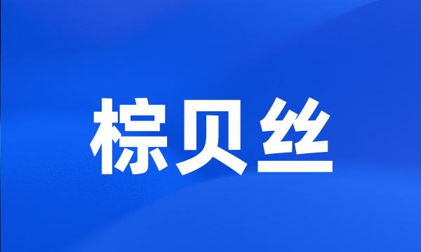 棕贝丝