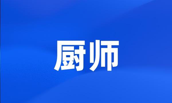 厨师