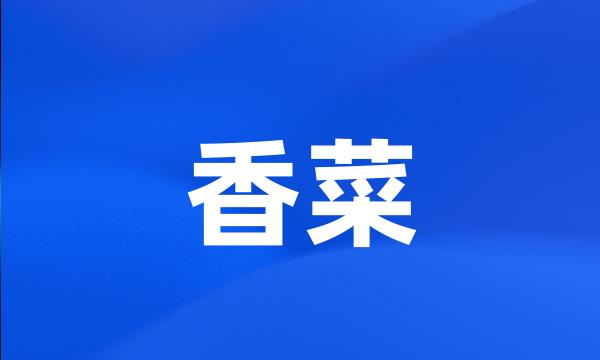 香菜