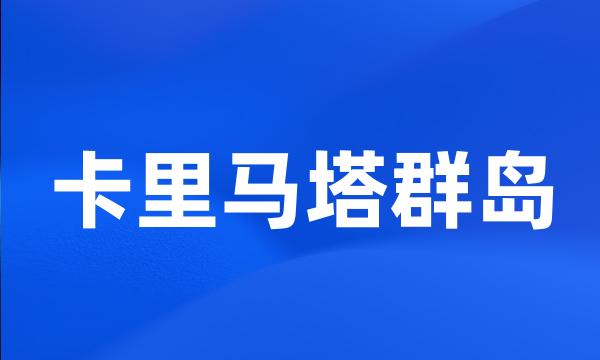 卡里马塔群岛