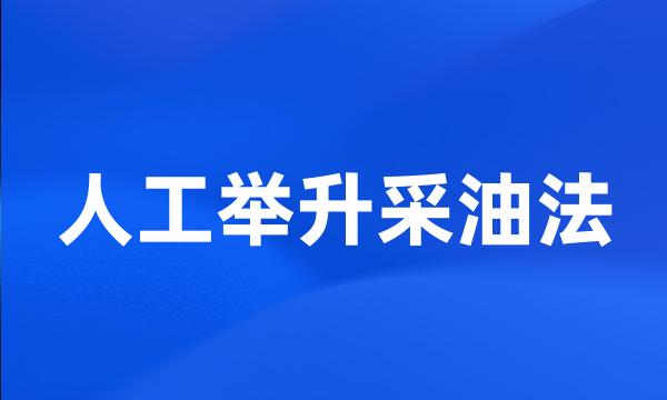 人工举升采油法