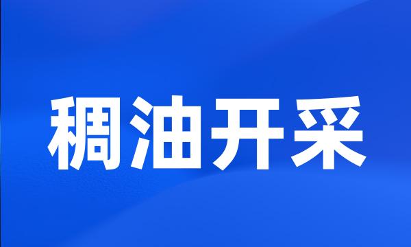 稠油开采