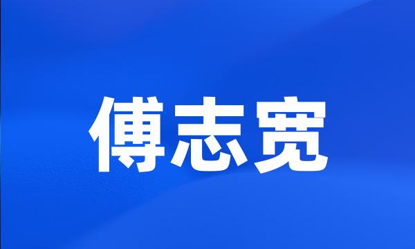 傅志宽
