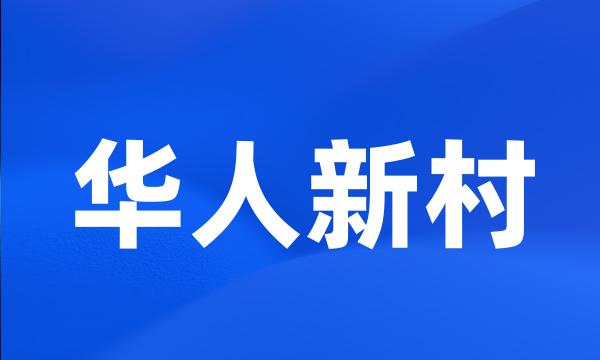 华人新村