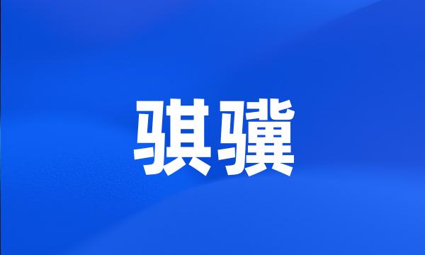 骐骥