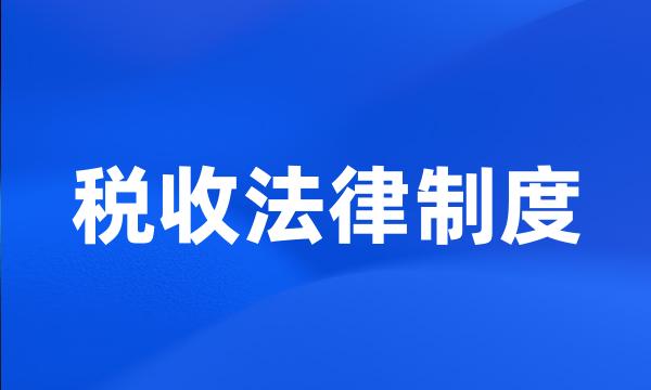 税收法律制度