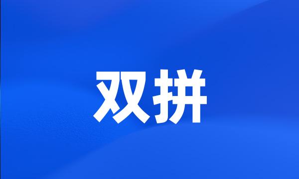 双拼