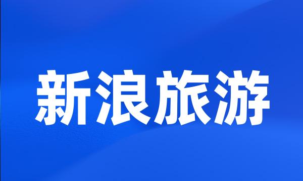 新浪旅游