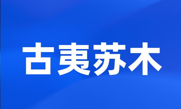 古夷苏木