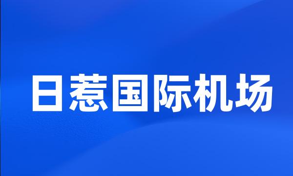日惹国际机场