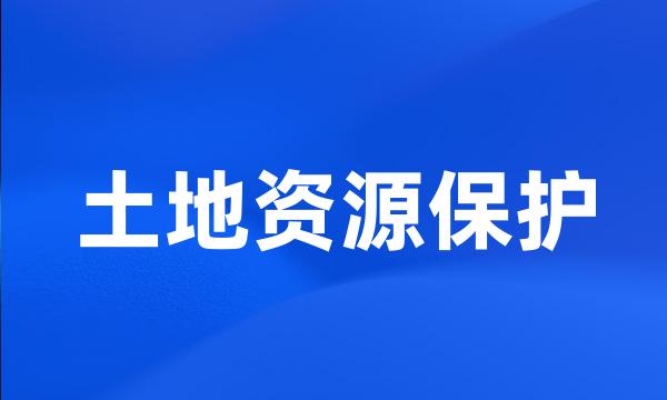 土地资源保护