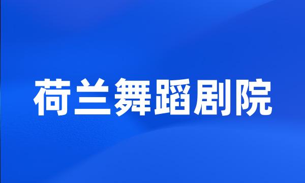 荷兰舞蹈剧院