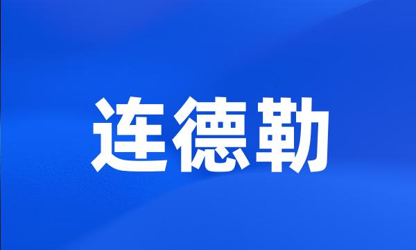 连德勒