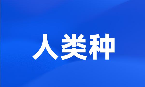 人类种