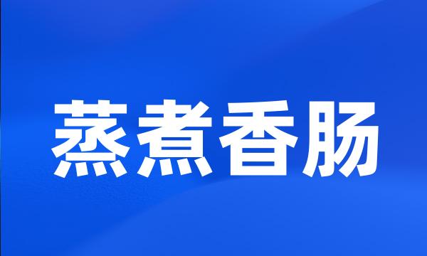 蒸煮香肠