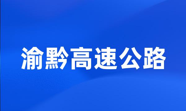 渝黔高速公路